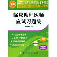 2012临床助理医师应试习题集（配光盘）——国家执业医师指定用书