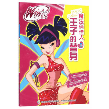 Winx Club 魔法俏佳人5 王子的替身