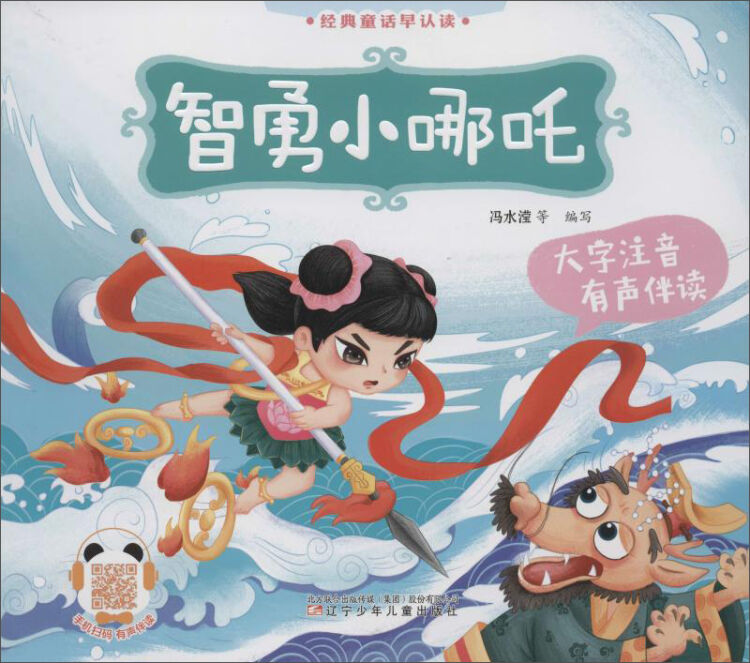 有声伴读:智勇小哪吒/经典童话早认读