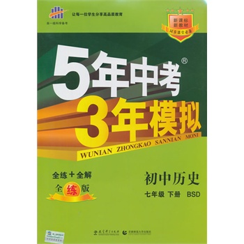 （2015）5年中考3年模拟 初中历史 七年级下册 BSD（北师大版）