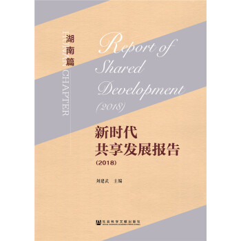 新时代共享发展报告（2018）·湖南篇