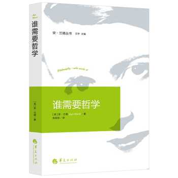 谁需要哲学