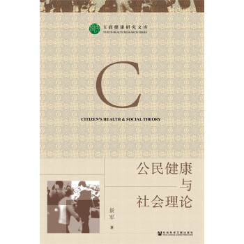 公民健康与社会理论