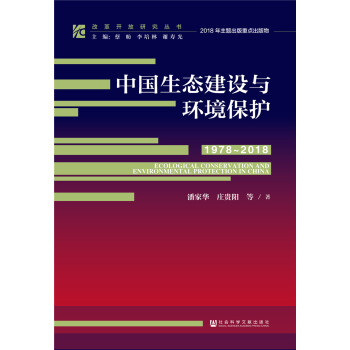 改革开放研究丛书:中国生态建设与环境保护（1978-2018）
