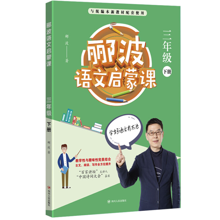 郦波语文启蒙课 三年级下册