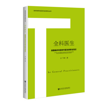 全科医生：英国维多利亚时代医生的职业变迁