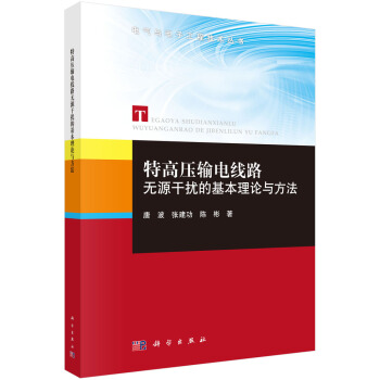 特高压输电线路无源干扰的基本理论与方法