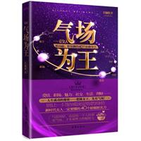 气场为王——让女人情场稳、职场顺的40个必修学分