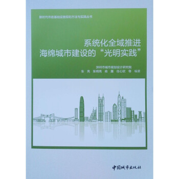 系统化全域推进海绵城市建设的“光明实践”