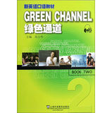 新英语口语教材：绿色通道2 