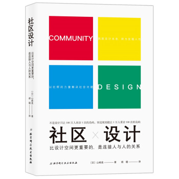 社区设计：比设计空间更重要的是连接人与人的关系