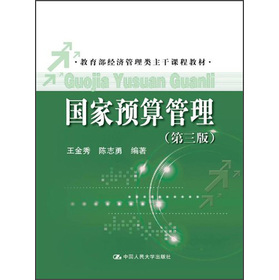 教育部经济管理类主干课程教材:国家预算管理