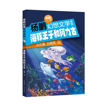 杨鹏幻想文学系列：海豚王子和阿力古