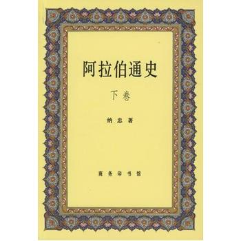 阿拉伯通史(下)
