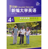 新编大学英语4：视听说教程教师用书（第3版） 