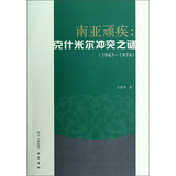 南亚顽疾：克什米尔冲突之谜（1947-1974） 