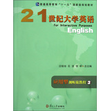 普通高等教育“十一五”国家级规划教材：21世纪大学英语应用型视听说教程3（附光盘） 