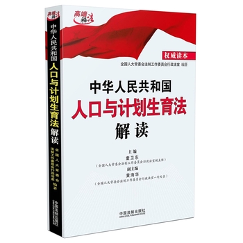 中华人民共和国人口与计划生育法解读