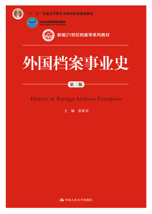 外国档案事业史（第三版）（新编21世纪档案学系列教材；“十二五”普通高等教育本科国家级规划教材；