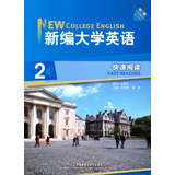 新编大学英语2:快速阅读（第3版） 