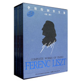 李斯特钢琴全集（第3辑）（原版引进）（套装共6册）