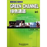 新英语口语教材：绿色通道 
