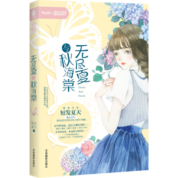 小小姐闺蜜花事系列01--无尽夏与秋海棠