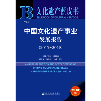 (2017-2018)中国文化遗产事业发展报告