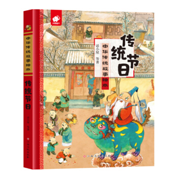 中华传统故事绘本-传统节日