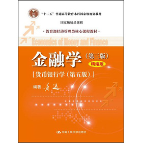 教育部经济管理类核心课程教材：金融学（第3版）（精编版）•货币银行学（第5版）