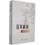 百年新诗·人生卷（上下）