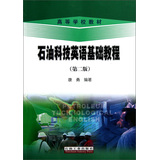 高等学校教材：石油科技英语基础教程（第2版） 