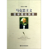 马克思主义哲学理论探索 