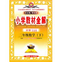 二年级数学下：（人教课标版）小学教材全解（全彩注音版）（2011.1印刷）