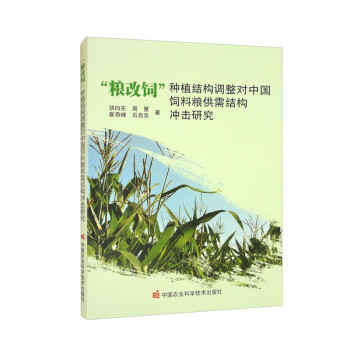 “粮改饲” 种植结构调整对中国饲料粮供需结构冲击研究