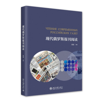 现代俄罗斯报刊阅读 高等院校俄语专业应用型本科系列教材