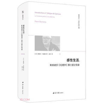 感性生活：斯宾诺莎《伦理学》第三部分导读