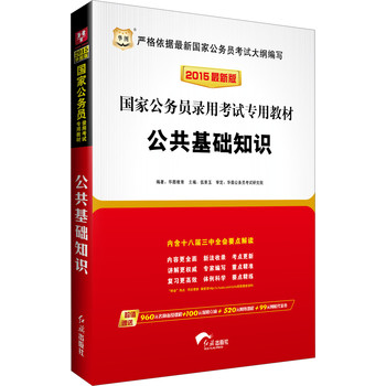 华图·2015国家公务员录用考试专用教材：公共基础知识（最新版）