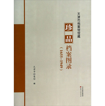 天津市档案馆馆藏珍品档案图录（1655-1949）