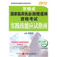 贺银成2012国家临床执业（助理）医师资格考试实践技能应试指南