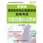 贺银成2012国家临床执业（助理）医师资格考试实践技能应试指南