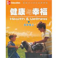 美国中小学生必修课程：健康与幸福（五年级上）