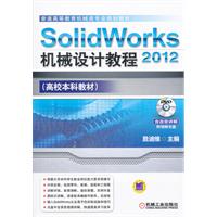 SolidWorks 2012机械设计教程