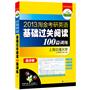 2013淘金考研英语基础过关阅读100篇：英语一、二适用，阅读实战技巧+基础训练40篇+能力提高40篇+综合训练20篇——华研外语