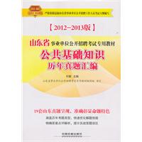 山东省事业单位公开招聘考试专用教材-公共基础知识历年真题汇编（2012山东事业单位）