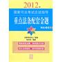 2012年国家司法考试应试指导：重点法条配套金题（共七册）