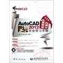 中文版AutoCAD 2012室内装潢设计完全学习手册（1DVD)