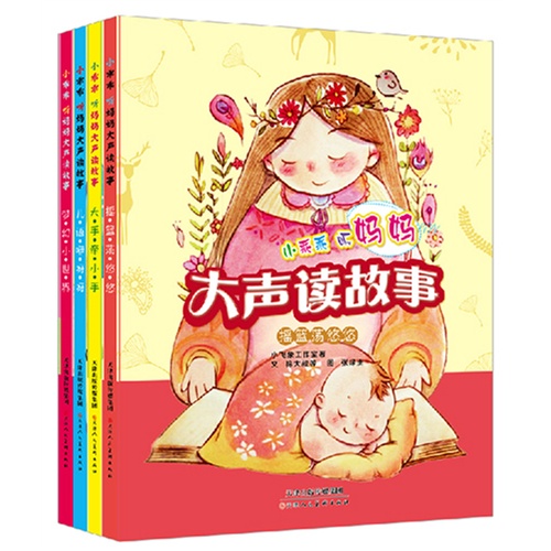 小飞象童书·小乖乖听妈妈大声读故事（全四册）