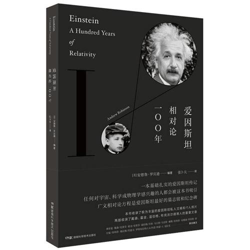 爱因斯坦 相对论100年