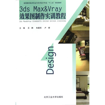 3DS Max&VRay 效果图制作实训教程